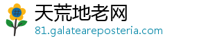 天荒地老网